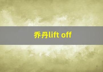 乔丹lift off